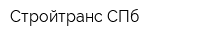 Стройтранс СПб