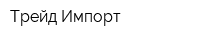 Трейд Импорт