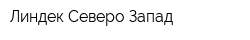 Линдек Северо-Запад