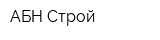 АБН-Строй