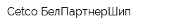 Cetco-БелПартнерШип