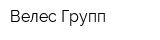 Велес Групп