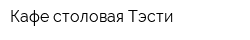 Кафе-столовая Тэсти