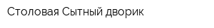 Столовая Сытный дворик