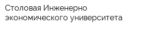 Столовая Инженерно-экономического университета