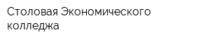 Столовая Экономического колледжа