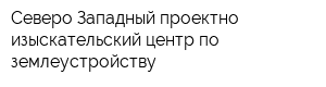Северо-Западный проектно-изыскательский центр по землеустройству