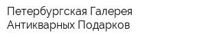 Петербургская Галерея Антикварных Подарков