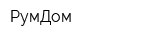 РумДом