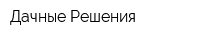 Дачные Решения