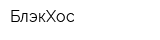 БлэкХос
