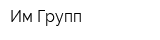 Им-Групп