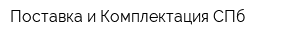 Поставка и Комплектация СПб