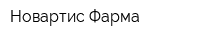 Новартис Фарма