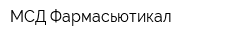 МСД Фармасьютикал