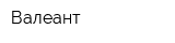 Валеант