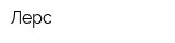 Лерс