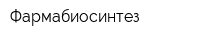 Фармабиосинтез