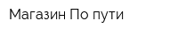 Магазин По пути