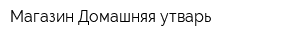 Магазин Домашняя утварь