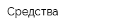 Средства