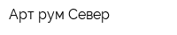 Арт-рум Север