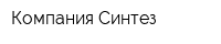 Компания Синтез