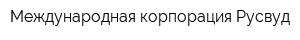 Международная корпорация Русвуд