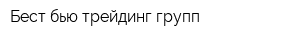 Бест бью трейдинг групп