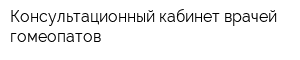 Консультационный кабинет врачей-гомеопатов