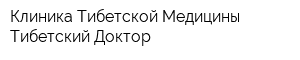 Клиника Тибетской Медицины Тибетский Доктор