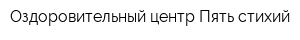 Оздоровительный центр Пять стихий