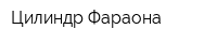 Цилиндр Фараона