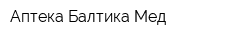 Аптека Балтика-Мед