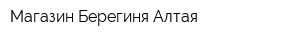 Магазин Берегиня Алтая