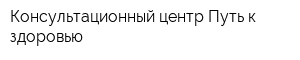 Консультационный центр Путь к здоровью