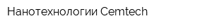 Нанотехнологии Cemtech