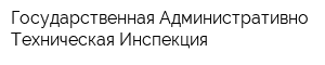 Государственная Административно-Техническая Инспекция