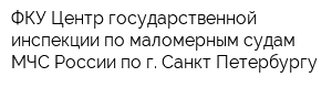 ФКУ Центр государственной инспекции по маломерным судам МЧС России по г Санкт-Петербургу