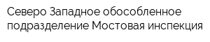 Северо-Западное обособленное подразделение Мостовая инспекция