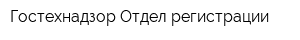 Гостехнадзор Отдел регистрации