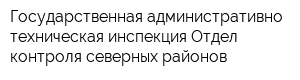 Государственная административно-техническая инспекция Отдел контроля северных районов