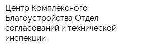 Центр Комплексного Благоустройства Отдел согласований и технической инспекции