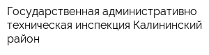 Государственная административно-техническая инспекция Калининский район