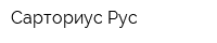 Сарториус Рус