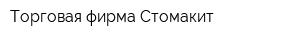 Торговая фирма Стомакит