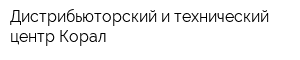 Дистрибьюторский и технический центр Корал