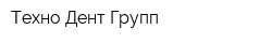 Техно-Дент-Групп