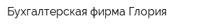 Бухгалтерская фирма Глория