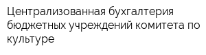 Централизованная бухгалтерия бюджетных учреждений комитета по культуре
